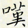 王磊叹书法图片