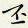 王磊丕书法图片
