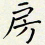 王磊房书法图片