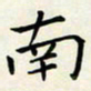 王磊南书法图片