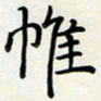 王磊帷书法图片