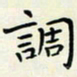 王磊调书法图片