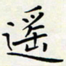 王磊遥书法图片