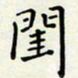 王磊闺书法图片
