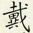 王磊戴书法图片