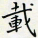 王磊载书法图片