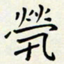 王磊茕书法图片