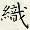 王磊织书法图片