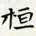王磊恒书法图片
