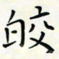 王磊皎书法图片