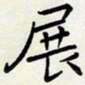王磊展书法图片