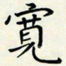 王磊宽书法图片