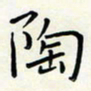 王磊陶书法图片