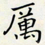 王磊厉书法图片