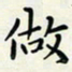 王磊做书法图片
