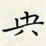 王磊央书法图片