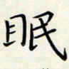 王磊眠书法图片