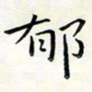 王磊郁书法图片