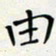 王磊由书法图片