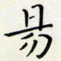 王磊易书法图片