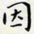 王磊因书法图片
