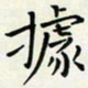 王磊据书法图片