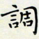 王磊调书法图片