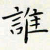 王磊谁书法图片