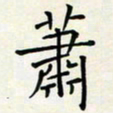 王磊萧书法图片