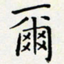 王磊尔书法图片