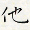 王磊他书法图片