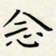王磊念书法图片