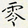 王磊零书法图片