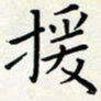 王磊援书法图片