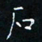 郭永年石书法图片