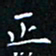 郭永年正书法图片
