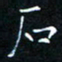 郭永年石书法图片