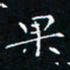 郭永年果书法图片