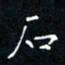 郭永年石书法图片