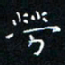 郭永年劳书法图片