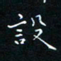 郭永年设书法图片