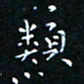 郭永年类书法图片