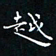 郭永年越书法图片