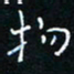 郭永年物书法图片