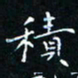 郭永年积书法图片
