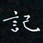 郭永年记书法图片