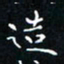 郭永年造书法图片