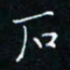郭永年石书法图片