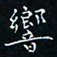郭永年响书法图片