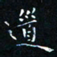 郭永年道书法图片